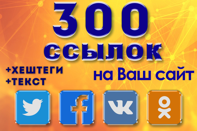 300 ссылок на Ваш сайт из соцсетей Вконтакте, Twitter, Facebook, Ок