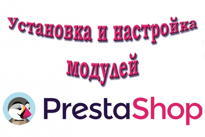 Установка и настройка модулей Prestashop