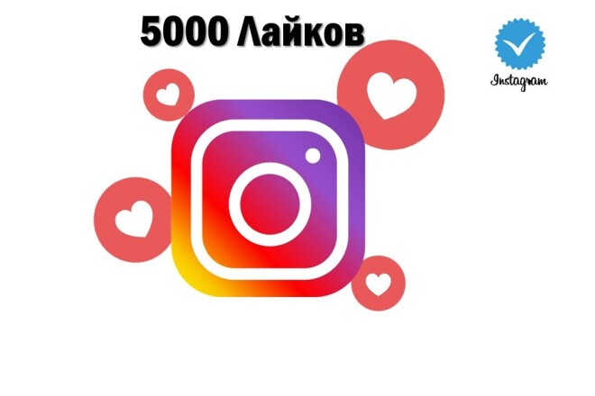 5000 Лайков для вашего фото или видео в Instagram
