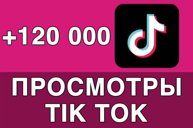 100 000 просмотров в Тик Ток + 20 000 БОНУС