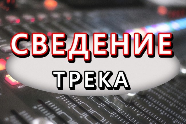 Сведение трека