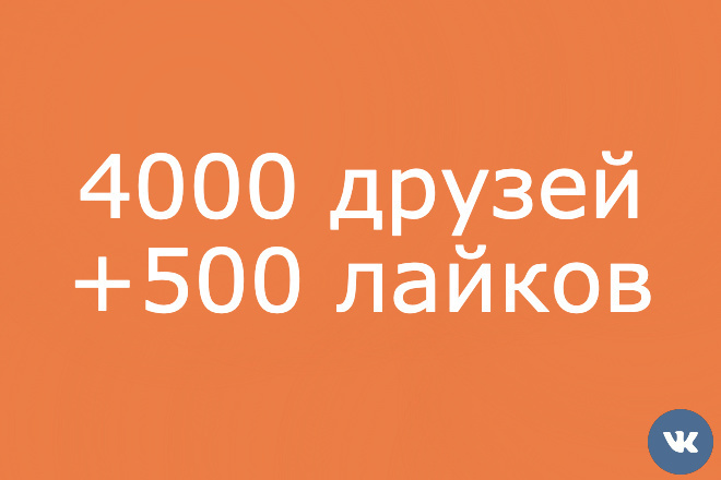 Раскрутка 4000 друзей ВКонтакте + 500 лайков