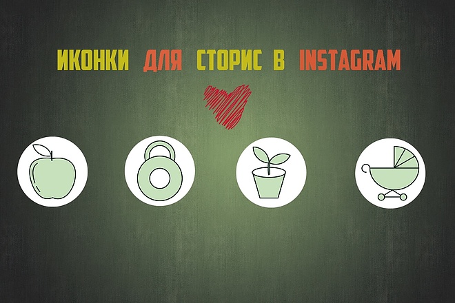 Бесконечная лента и иконки для сторис в Instagram