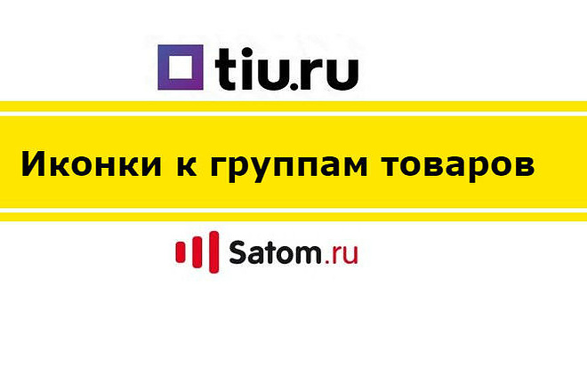 Иконки к группам товаров на сайтах Tiu.ru или Satom.ru