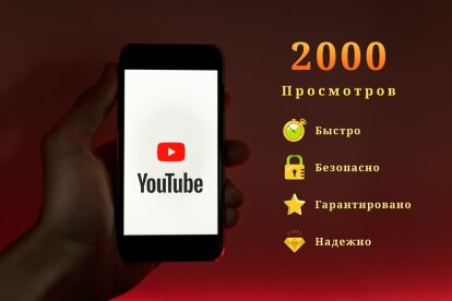 Продвижение YouTube 2000 Живых Просмотров