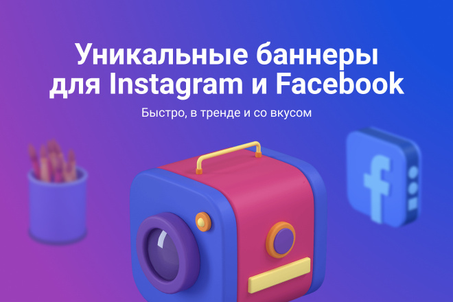 Уникальные баннеры для рекламы в Instagram и Facebook