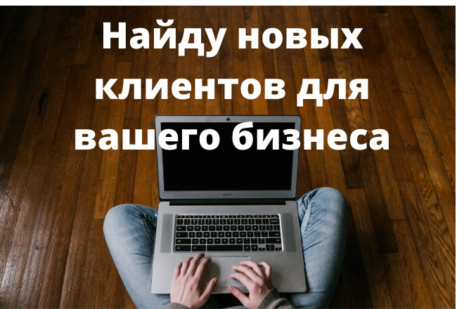 Соберу контакты Вашей Целевой Аудитории - Email, телефоны