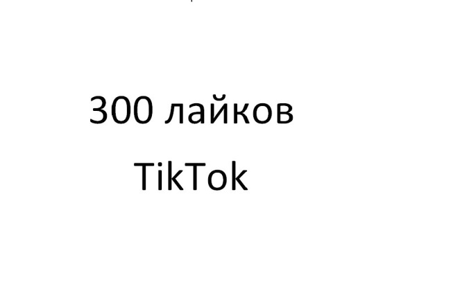 300 живых лайков TikTok