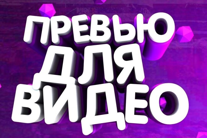 Могу сделать превью для ютуба