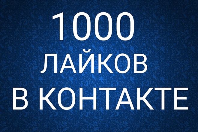 1000 лайков в контакте