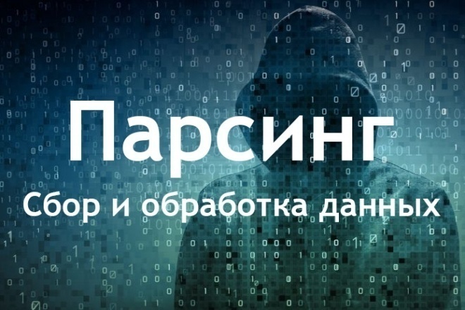 Парсинг любых сайтов и товаров, сбор и обработка данных