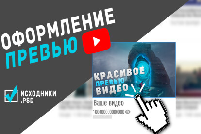 Оформлю превью к видео на YouTube