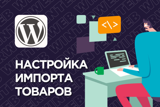 Настройка импорта и экспорта товаров в WordPress WooCommerce