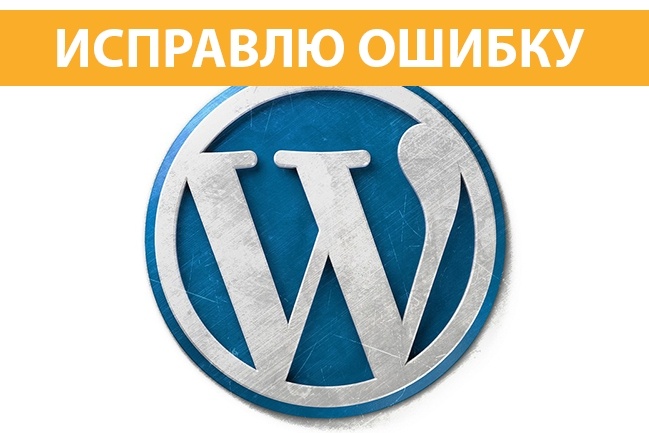 Исправлю ошибку на WordPress