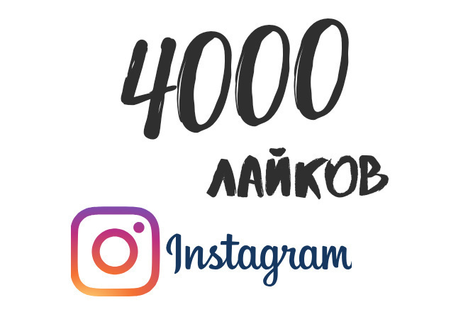 4000 лайков