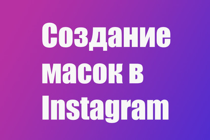 Создания МАСКИ В Instagram