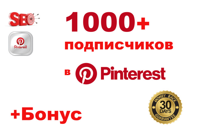 Pinterest 1000+ подписчиков в Пинтерест