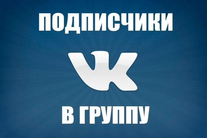 Подписчики в группу VK