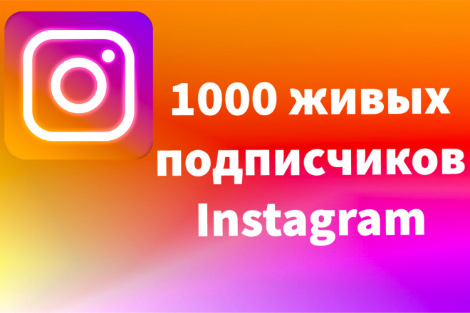 1000 живых подписчиков в Ваш Instagram
