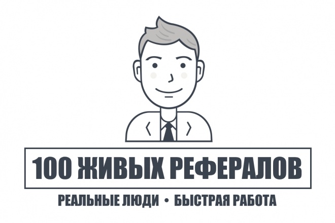 100 живых рефералов на ваш проект
