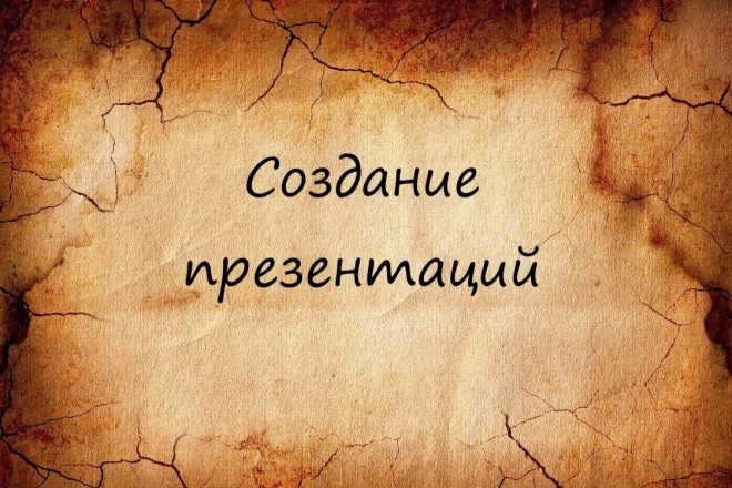 Создание презентаций за день