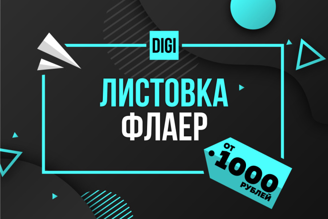 Разработаю дизайн листовки или флаера