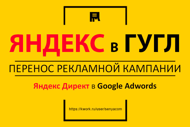 Перенесу рекламную кампанию из Яндекс Директ в Google Adwords