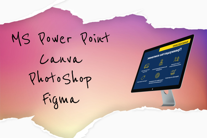 Сделаю презентацию в PowerPoint, Canva, PhotoShop