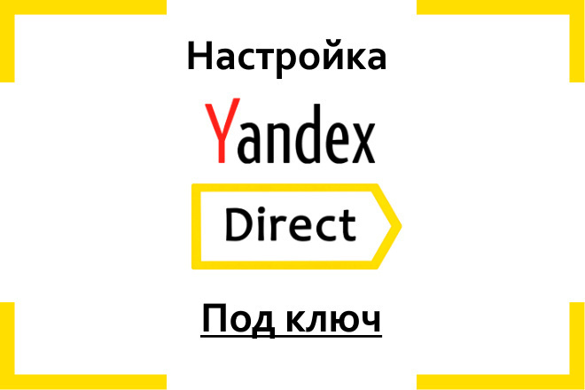 Настройка рекламы Яндекс Директ в Поиске и РСЯ под ключ