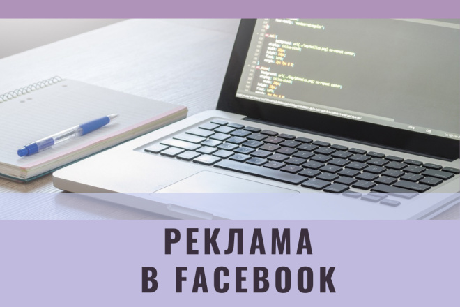 Таргетированная реклама в Facebook