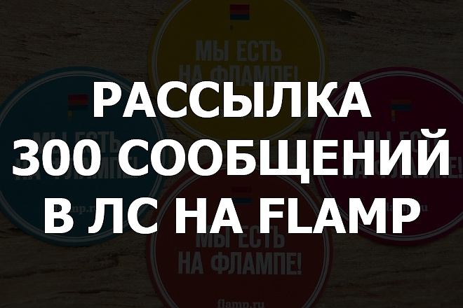 300 сообщений в ЛС на Flamp