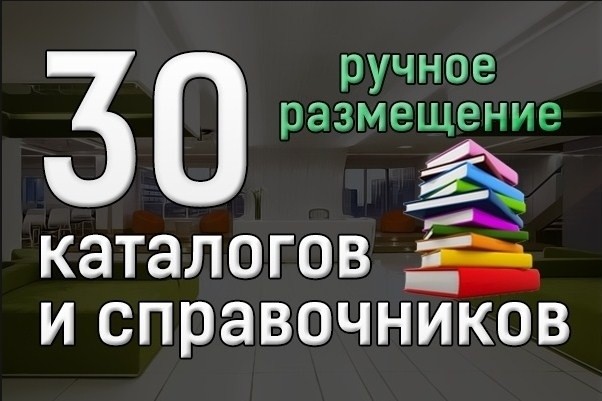 Размещу информацию о вашей компании в справочниках и каталогах + бонус