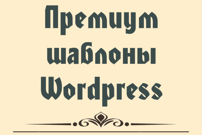 Премиум шаблоны Wordpress разных тематик