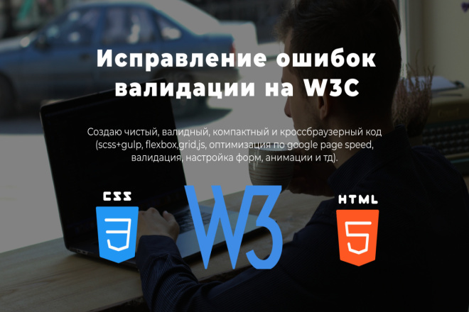 Исправление ошибок в W3C валидаторе HTML и CSS кода