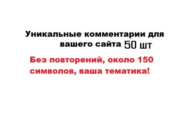 50 уникальных комментариев на вашем сайте или блоге