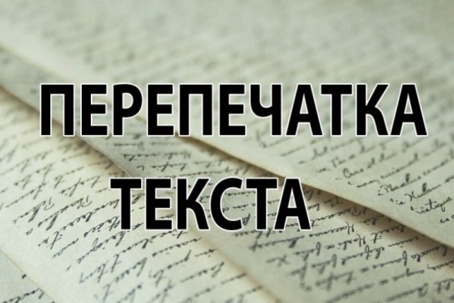 Перепечатка текста с pdf-скана, фотографий, рукописи