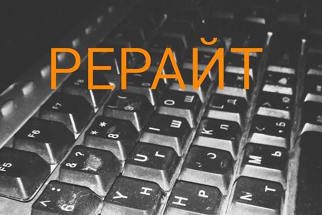 Хороший рерайт
