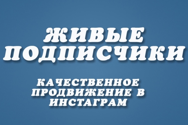 Качественное Продвижение в Инстаграм. Живые подписчики +5000 лайков