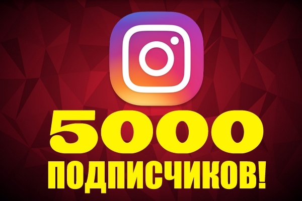 5000+ качественных подписчиков в ваш Инстаграм аккаунт