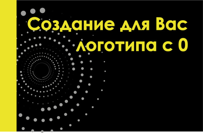 Создам логотип для Вас