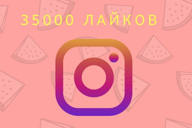 +35000 лайков