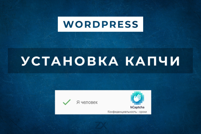 Установка капчи на сайте WordPress