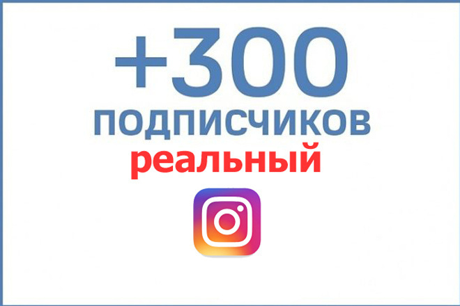 300 гарантированных подписчиков на инстаграм аккаунт