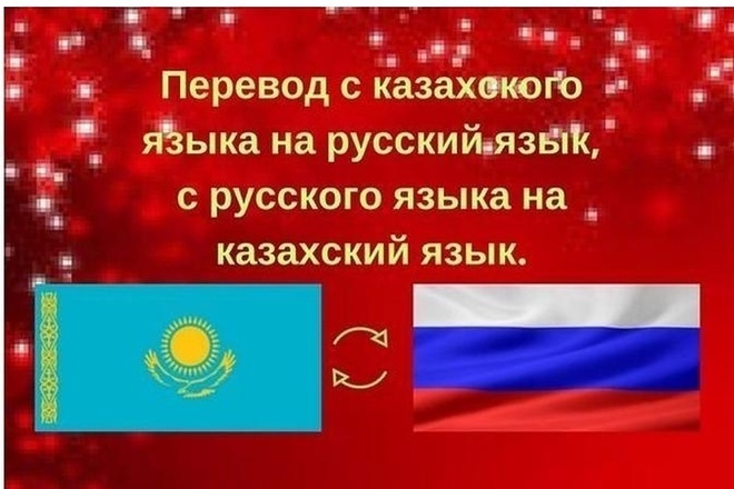 Профессиональный перевод с русского на казахский и наоборот