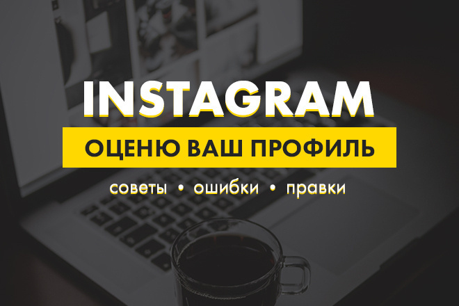 Профессиональный взгляд на ваш аккаунт Instagram