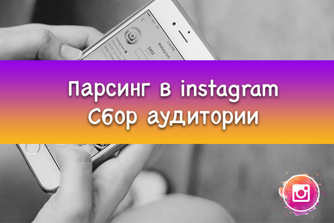 Сбор аудитории и активностей в инстаграм. Парсинг в instagram