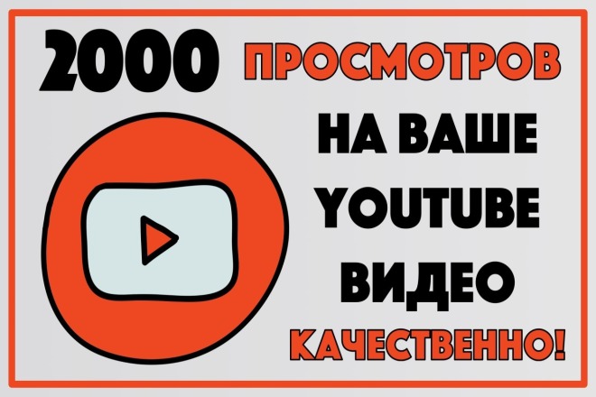 2000 очень качественных просмотров на Ваше видео в Youtube