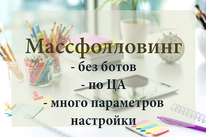 Привлечение подписчиков по ЦА без ботов