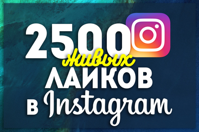 2500 лайков в instagram