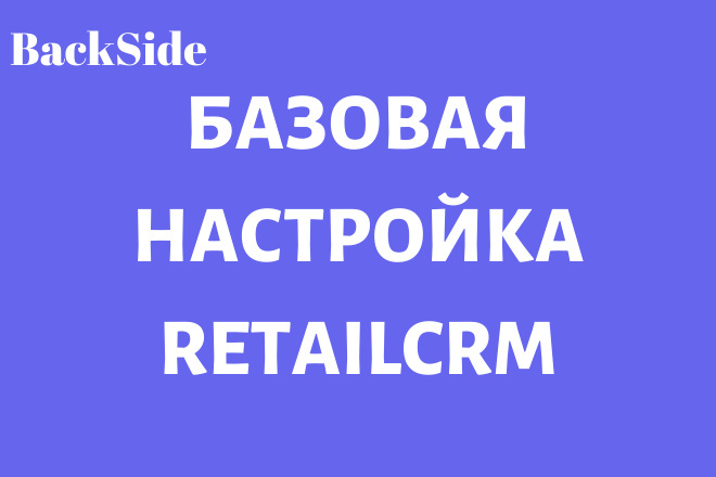 Базовая настройка retailCRM. Без интеграций